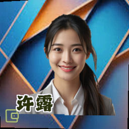 许露