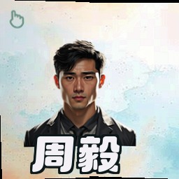 周毅